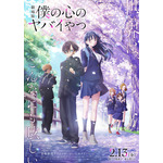 劇場版「僕の心のヤバイやつ」メインビジュアル＆本予告発表！ 主題歌はヨルシカ「茜」 豪華特典付きムビチケも発売 画像