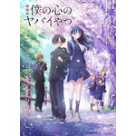 劇場版『僕の心のヤバイやつ』キービジュアル