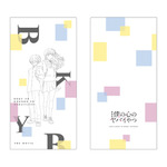 劇場版『僕の心のヤバイやつ』公式特典