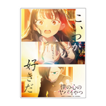 劇場版『僕の心のヤバイやつ』アニメイト特典