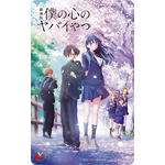 劇場版『僕の心のヤバイやつ』ムビチケカード