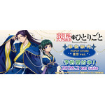 TVアニメ『薬屋のひとりごと』星空ver.グッズ
