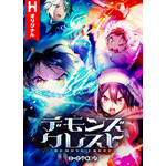 HykeComic『デモンズ・クレスト』