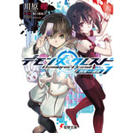 電撃文庫『デモンズ・クレスト1 現実∽侵食』