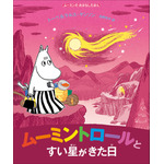 『ムーミントロールとすい星がきた日』