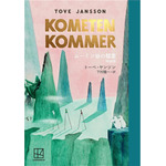 『ムーミン全集［新版］ムーミン谷の彗星 特装版』