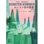 『ムーミン全集［新版］講談社文庫 ムーミン谷の彗星』