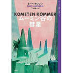 『ムーミン全集［新版］ムーミン谷の彗星』