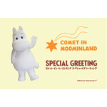 コメット イン ムーミンランド スペシャルグリーティング
