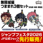 無限城編 つままれ3個セット[炭治郎・義勇・猗窩座]