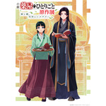 小説『薬屋のひとりごと』原作展 毒と薬、科学とミステリー