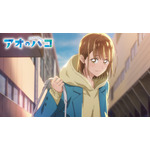 『アオのハコ』