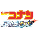 劇場版『名探偵コナン ハイウェイの堕天使』ロゴ