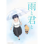 『雨と君と』キービジュアル（C）二階堂幸・講談社／雨と君と製作委員会