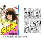 『タッチ 完全復刻版』