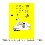 『吉祥寺だけが住みたい街ですか？』