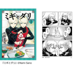 『ミギとダリ』