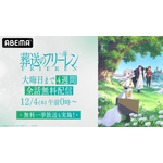 『葬送のフリーレン』全話無料一挙放送