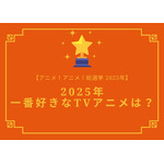 2025年一番好きなTVアニメは?【2025年アニメ!アニメ!総選挙】