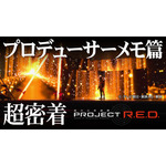 「【PROJECT R.E.D.】“超密着」”第2 弾映像「プロデューサーメモ篇」