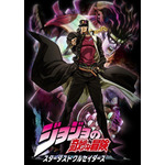 『ジョジョの奇妙な冒険 スターダストクルセイダーズ』