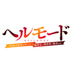 『ヘルモード ~やり込み好きのゲーマーは廃設定の異世界で無双する~』