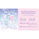 「LittleTwinStars 50th Anniversary POP-UP STORE」東京キャラクターストリートオンラインプラザ