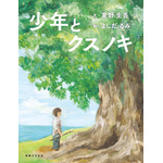 絵本「少年とクスノキ」