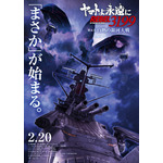 『ヤマトよ永遠にREBEL3199 第五章 白熱の銀河大戦』ティザービジュアル