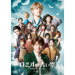 『ミュージカル「ロミオの青い空」～絆～』より