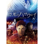 『機動戦士ガンダム 閃光のハサウェイ』