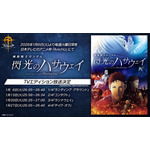 『機動戦士ガンダム 閃光のハサウェイ』TVエディション放送決定