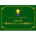 2025年一番好きな主題歌は？【OP編】【ED編】【2025年アニメ！アニメ！総選挙】