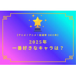 2025年一番好きなキャラは？【2025年アニメ！アニメ！総選挙】アンケート〆切は12月14日まで 画像
