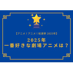 2025年一番好きな劇場アニメは?【2025年アニメ!アニメ!総選挙】