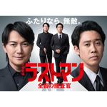 『ラストマン－全盲の捜査官－ FAKE／TRUTH』（C）TBS
