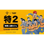 「機動警察パトレイバー『特車二課カフェ』」キービジュアル