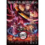 『鬼滅の刃』遊郭編 キービジュアル(C)吾峠呼世晴/集英社・アニプレックス・ufotable