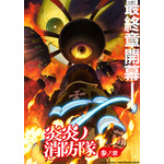 『炎炎ノ消防隊』（C）大久保篤・講談社／特殊消防隊動画広報第参課