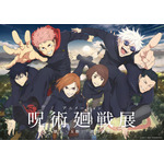 「アニメーション 呪術廻戦展『懐玉・玉折』『渋谷事変』」キービジュアル