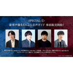 「アニメーション 呪術廻戦展『懐玉・玉折』『渋谷事変』」録り下ろし音声ガイド