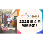 『一畳間まんきつ暮らし!』2026年4月放送決定!