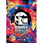 第1回あいち・なごやインターナショナル・アニメーション・フィルム・フェスティバル」