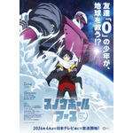 「スノウボールアース」2026年4月より放送開始！ 主人公・鉄男役は吉永拓斗に決定！「結果を聞いた時は思わず吠えた」 画像