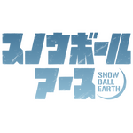 『スノウボールアース』アニメロゴ