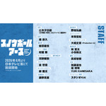 『スノウボールアース』全スタッフ名