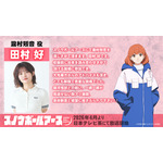 田村 好（瀧村矧音役）