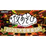 「声優と夜あそび2025 大忘年会SP」