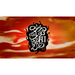 『令和のダラさん』特報映像