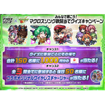 マクロスシリーズ×モンストコラボ記念!みんなで聴こう!マクロスソング歌詞当てクイズキャンペーン